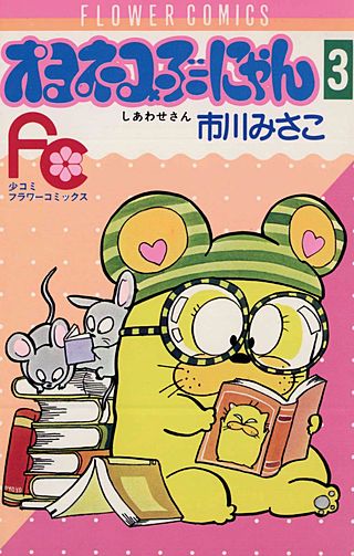 オヨネコぶーにゃん(3)