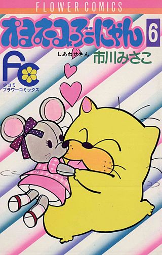 オヨネコぶーにゃん(6)