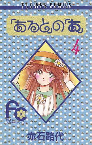 「あると」の「あ」(4)