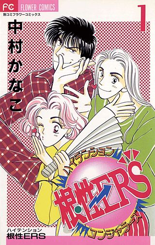 ハイテンション根性ERS(1)