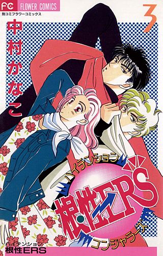 ハイテンション根性ERS(3)