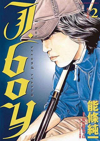 J.boy セカンドシーズン(2)