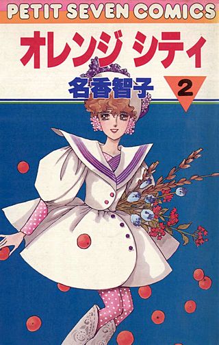 オレンジ シティ(2)