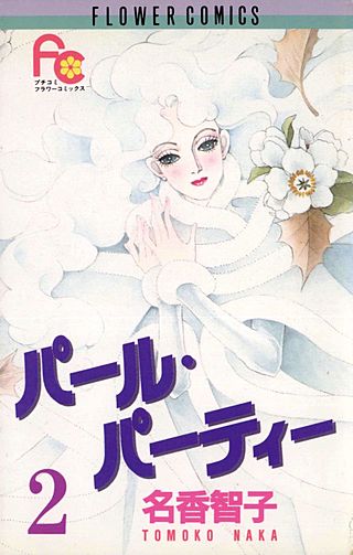 パール・パーティー(2)