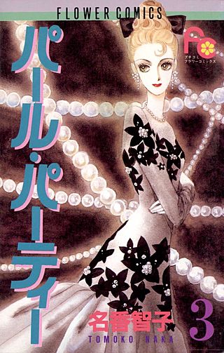 パール・パーティー(3)