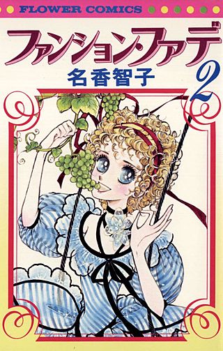 ファンション・ファデ(2)