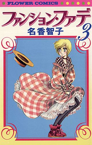 ファンション・ファデ(3)