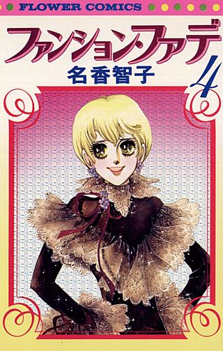 ファンション・ファデ(4)