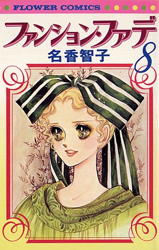ファンション・ファデ(8)