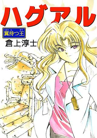 ハグアル~翼持つ王~