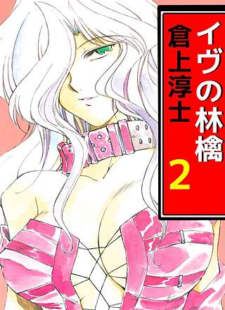 イヴの林檎(2)