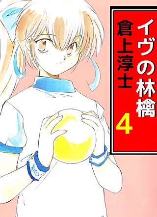 イヴの林檎(4)
