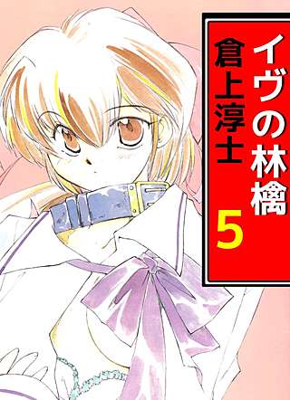 イヴの林檎(5)