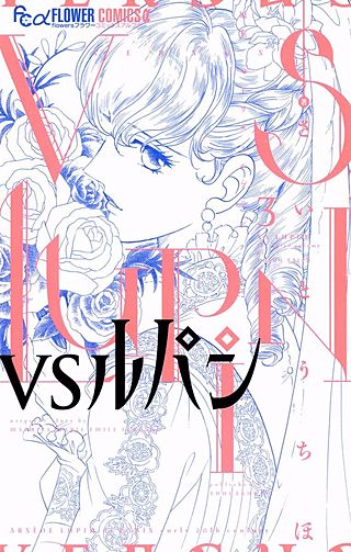VSルパン(3)