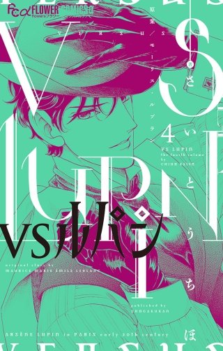 VSルパン(4)