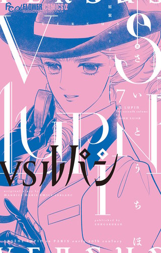 VSルパン(7)