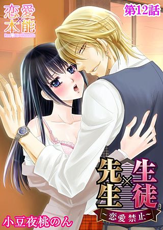 生徒×先生~恋愛禁止~(12)