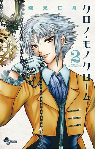クロノ・モノクローム(2)