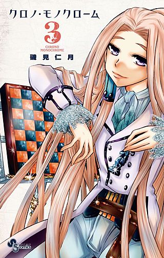 クロノ・モノクローム(3)