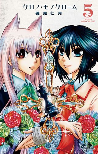 クロノ・モノクローム(5)
