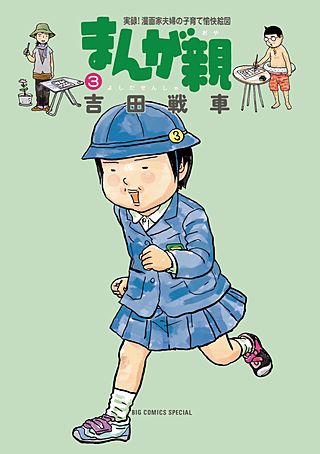 まんが親(3)