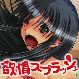 欲情スプラッシュ