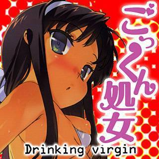 ごっくん処女　～Drinking virgin～