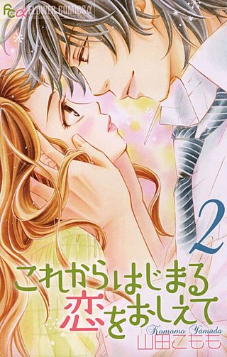 これからはじまる恋をおしえて(2)