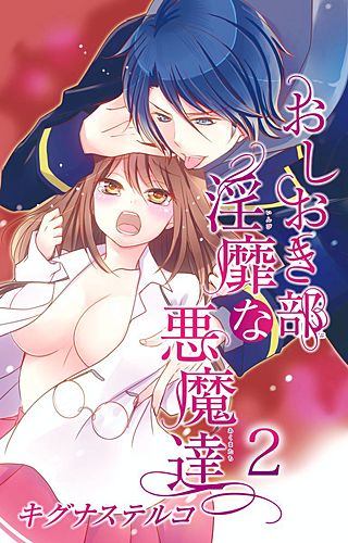 おしおき部　淫靡な悪魔達(2)