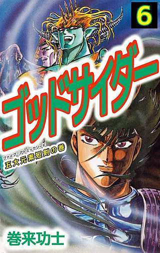 ゴッドサイダー(6)