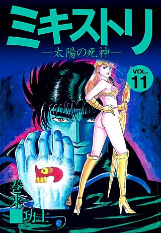 ミキストリ(11)