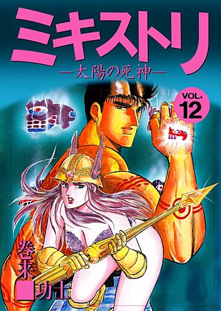 ミキストリ(12)