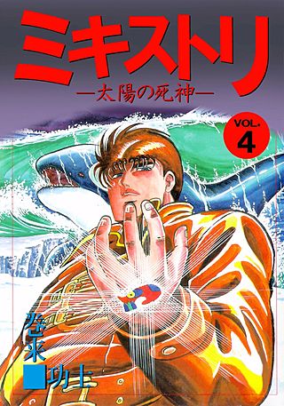 ミキストリ(4)