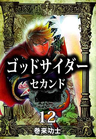 ゴッドサイダー セカンド(12)