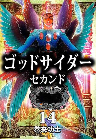 ゴッドサイダー セカンド(14)
