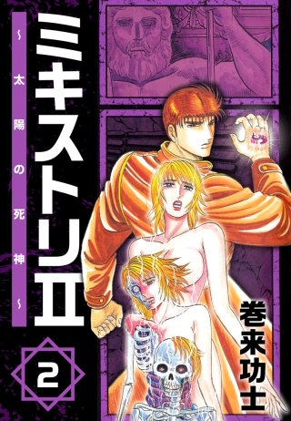 ミキストリII ～太陽の死神～(2)