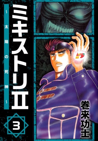 ミキストリII ～太陽の死神～(3)