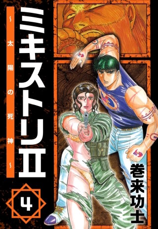 ミキストリII ～太陽の死神～(4)