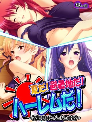 夏だ!避暑地だ!ハーレムだ! ～家庭教師とパコパコ合宿～(8)