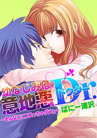 幼なじみは意地悪ドクター～そんなとこコスっちゃダメぇ～