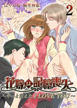 花嫁は記憶喪失 ～やっと言えた I LOVE YOU～(2)