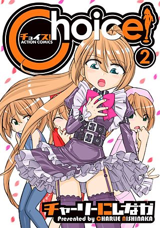 Choice！(2)