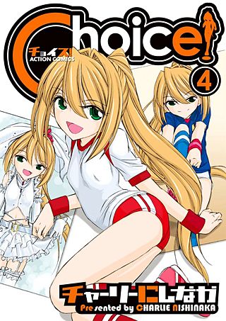Choice！(4)