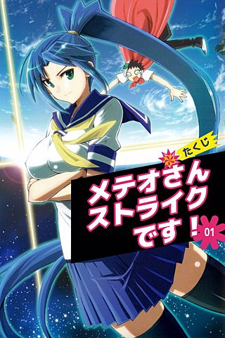 まんが王国 メテオさんストライクです たくじ 無料で漫画 コミック を試し読み 巻