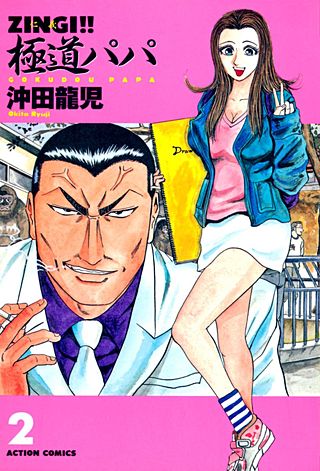 ZINGI!!　極道パパ(2)