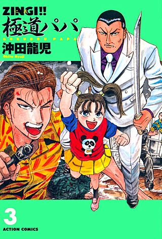 ZINGI!!　極道パパ(3)