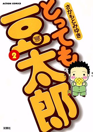 とっても豆太郎(2)