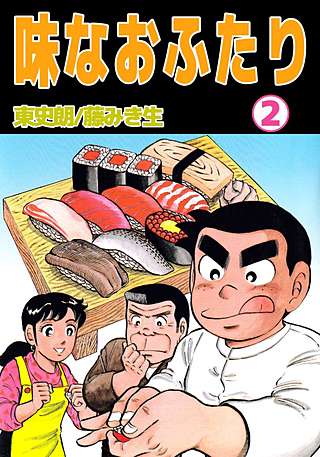 味なおふたり(2)