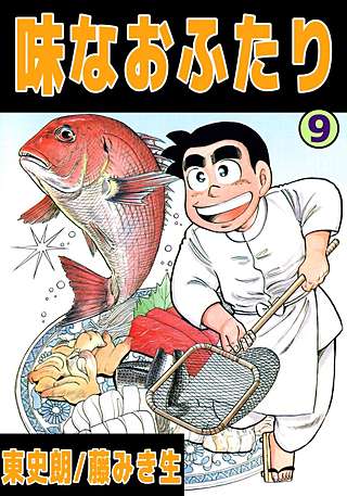 味なおふたり(9)