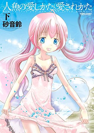 人魚の愛しかた、愛されかた(2)